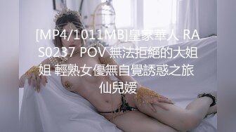 [MP4/1011MB]皇家華人 RAS0237 POV 無法拒絕的大姐姐 輕熟女優無自覺誘惑之旅 仙兒嫒