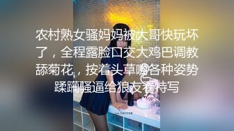 农村熟女骚妈妈被大哥快玩坏了，全程露脸口交大鸡巴调教舔菊花，按着头草嘴各种姿势蹂躏骚逼给狼友看特写