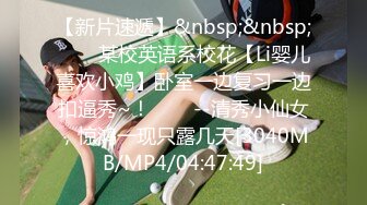 【新片速遞】&nbsp;&nbsp;✨✨✨某校英语系校花【Li婴儿喜欢小鸡】卧室一边复习一边扣逼秀~！✨✨✨--清秀小仙女，惊鸿一现只露几天[3040MB/MP4/04:47:49]