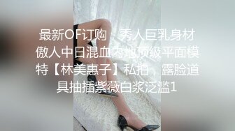 最新OF订购，秀人巨乳身材傲人中日混血内地顶级平面模特【林美惠子】私拍，露脸道具抽插紫薇白浆泛滥1