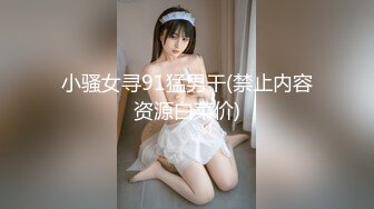 小骚女寻91猛男干(禁止内容资源白菜价)