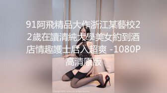 91阿飛精品大作浙江某藝校22歲在讀清純大學美女約到酒店情趣護士后入超爽 -1080P高清原版