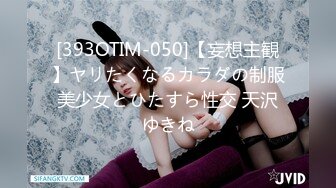 [393OTIM-050]【妄想主観】ヤリたくなるカラダの制服美少女とひたすら性交 天沢ゆきね