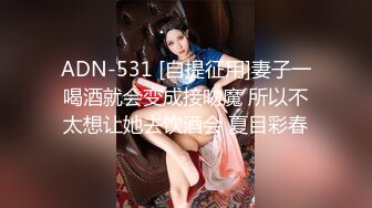 ADN-531 [自提征用]妻子一喝酒就会变成接吻魔 所以不太想让她去饮酒会 夏目彩春