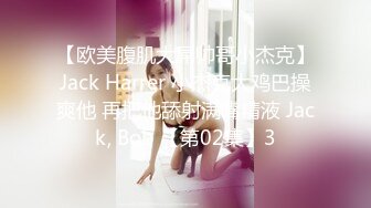 【欧美腹肌大屌帅哥小杰克】Jack Harrer 小杰克大鸡巴操爽他 再把他舔射满嘴精液 Jack, Bob 【第02集】3