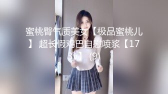 蜜桃臀气质美女【极品蜜桃儿】 超长假鸡巴自慰喷浆【173v】 (9)