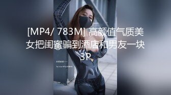 [MP4/ 783M] 高颜值气质美女把闺蜜骗到酒店和男友一块3P