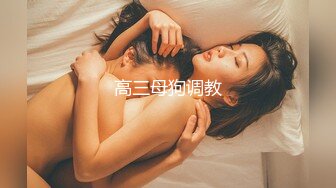 高三母狗调教