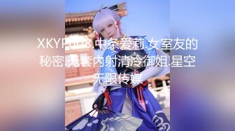 XKYP008.中条爱莉.女室友的秘密.无套内射清冷御姐.星空无限传媒