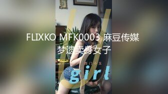 FLIXKO MFK0003 麻豆传媒 梦遗卖身女子