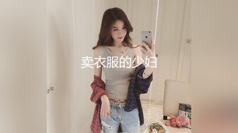 卖衣服的少妇