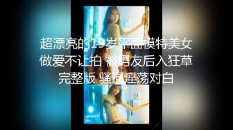 超漂亮的19岁平面模特美女做爱不让拍 被男友后入狂草完整版 骚逼淫荡对白