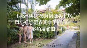 【极品稀缺 破解摄像头】JK风小姐姐更衣间拿手机自拍 多角度偷拍