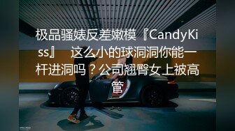 极品骚婊反差嫩模『CandyKiss』✅这么小的球洞洞你能一杆进洞吗？公司翘臀女上被高管