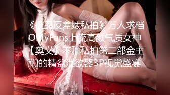 《极品反差婊私拍》万人求档OnlyFans上流高颜气质女神【奥义】不雅私拍第二部金主们的精盆泄欲器3P视觉盛宴