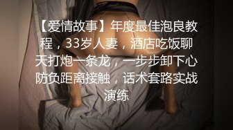 【爱情故事】年度最佳泡良教程，33岁人妻，酒店吃饭聊天打炮一条龙，一步步卸下心防负距离接触，话术套路实战演练