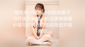 绿奴第一视角 来自新婚妻子与奸夫的调教，极品美妻穿婚纱装与奸夫在你面前做爱并调教你