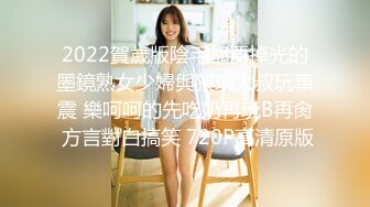 2022賀歲版陰毛都要掉光的墨鏡熟女少婦與猥瑣大叔玩車震 樂呵呵的先吃奶再玩B再肏 方言對白搞笑 720P高清原版