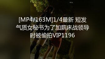 [MP4/163M]1/4最新 短发气质女秘书为了加薪床战领导时被偷拍VIP1196