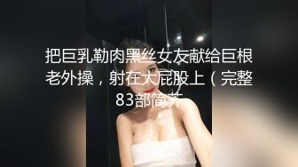 把巨乳勒肉黑丝女友献给巨根老外操，射在大屁股上（完整83部简芥