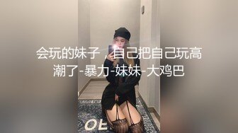 会玩的妹子，自己把自己玩高潮了-暴力-妹妹-大鸡巴