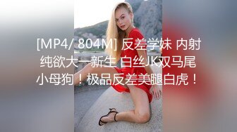 [MP4/ 804M] 反差学妹 内射纯欲大一新生 白丝JK双马尾小母狗！极品反差美腿白虎！