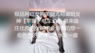 极品网红女神美腿尤物御姐女神〖苹果〗电车幻想 原来端庄优雅的女神也会偷偷的想一些色色的事情，水水留一座