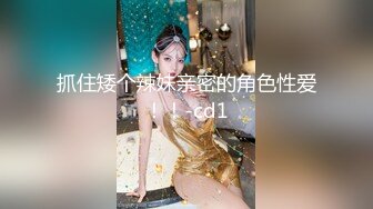 抓住矮个辣妹亲密的角色性爱！！-cd1