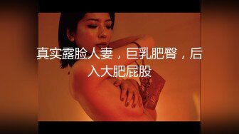 真实露脸人妻，巨乳肥臀，后入大肥屁股