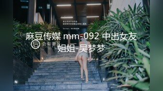 麻豆传媒 mm-092 中出女友姐姐-吴梦梦