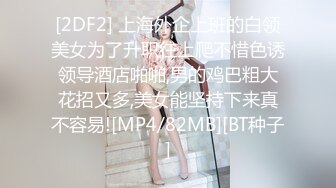 [2DF2] 上海外企上班的白领美女为了升职往上爬不惜色诱领导酒店啪啪,男的鸡巴粗大花招又多,美女能坚持下来真不容易![MP4/82MB][BT种子]