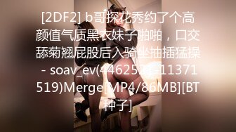 [2DF2] b哥探花秀约了个高颜值气质黑衣妹子啪啪，口交舔菊翘屁股后入骑坐抽插猛操 - soav_ev(4462521-11371519)Merge[MP4/86MB][BT种子]