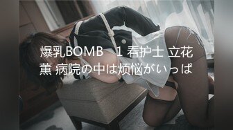 爆乳BOMB ♯1 看护士 立花薫 病院の中は烦悩がいっぱ