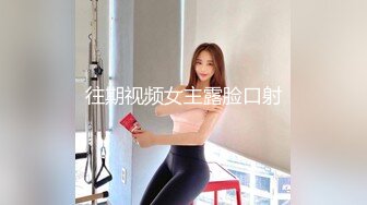 往期视频女主露脸口射