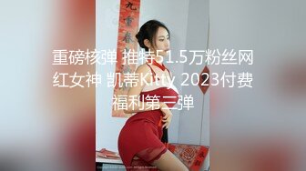 重磅核弹 推特51.5万粉丝网红女神 凯蒂Kitty 2023付费福利第三弹