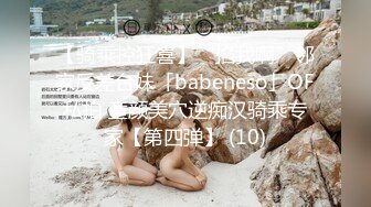 【骑乘控狂喜】“掐我啊”邻家反差台妹「babeneso」OF私拍 童颜美穴逆痴汉骑乘专家【第四弹】 (10)