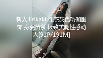 新人 Erikaki 性感灰色瑜伽服饰 身姿苗条 极致美腿性感动人[91P/191M]