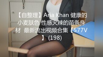 【自整理】Aria Khan 健康的小麦肤色 性感火辣的苗条身材  最新流出视频合集【577V】 (198)