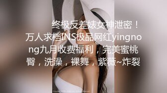 ⚫️⚫️终极反差婊女神泄密！万人求档INS极品网红yingnong九月收费福利，完美蜜桃臀，洗澡，裸舞，紫薇~炸裂