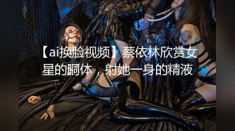 【ai换脸视频】蔡依林欣赏女星的胴体，射她一身的精液