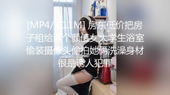 [MP4/ 611M] 房东低价把房子租给两个颜值女大学生浴室偷装摄像头偷拍她俩洗澡身材很是诱人犯罪