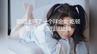 陌陌上聊了一个拜金女 吃顿饭送个A货包就让操