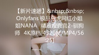 【新片速遞】&nbsp;&nbsp;Onlyfans 极品白虎网红小姐姐NANA⭐精液搜查官2-驯狗师⭐4K原档[4320M/MP4/56:25]