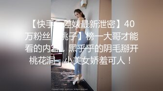 【快手反差婊最新泄密】40万粉丝【桃子】榜一大哥才能看的内容，黑乎乎的阴毛掰开桃花洞，小美女娇羞可人！