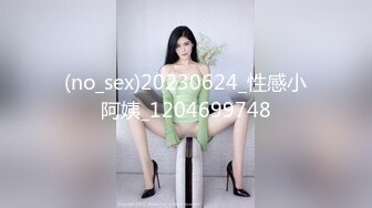 (no_sex)20230624_性感小阿姨_1204699748