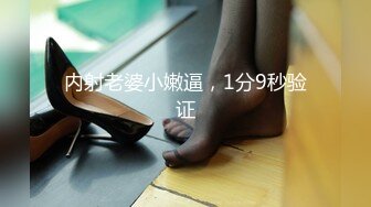 内射老婆小嫩逼，1分9秒验证