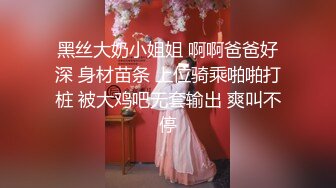 黑丝大奶小姐姐 啊啊爸爸好深 身材苗条 上位骑乘啪啪打桩 被大鸡吧无套输出 爽叫不停