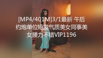 [MP4/401M]3/1最新 午后约炮单位短发气质美女同事美女腰力不错VIP1196