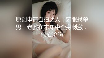 原创申请自拍达人，蒙眼找单男，老婆在未知中全身刺激，彻底沦陷