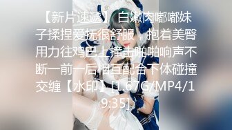 【新片速遞】 白嫩肉嘟嘟妹子揉捏爱抚很舒服，抱着美臀用力往鸡巴上撞击啪啪响声不断一前一后相互配合下体碰撞交缠【水印】[1.67G/MP4/19:35]